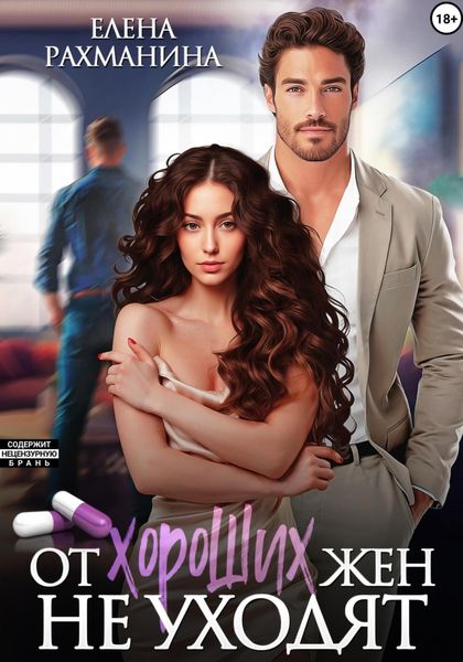 От хороших жен не уходят