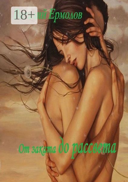 От заката до рассвета