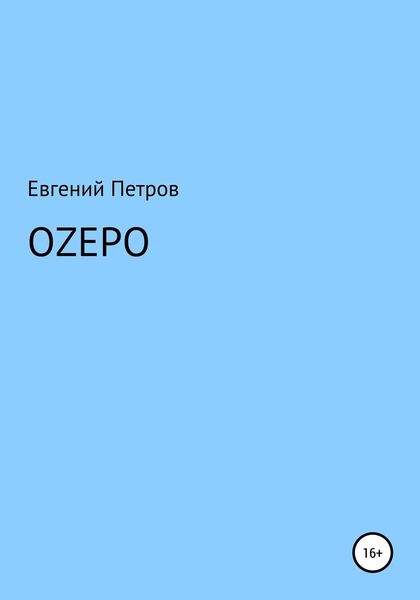 Оzеро