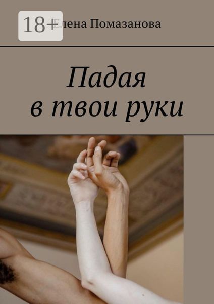 Падая в твои руки