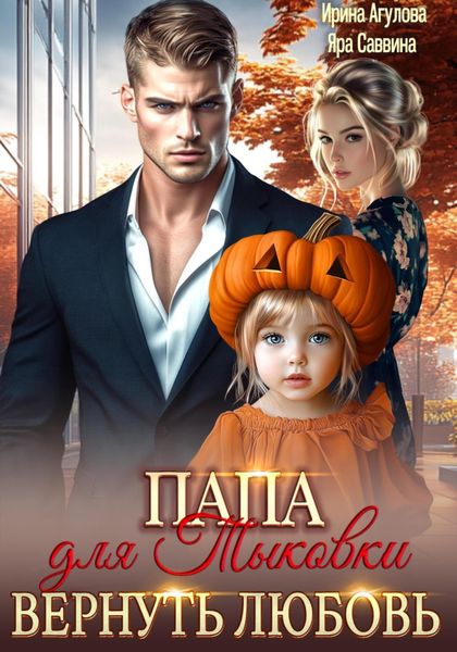 Папа для Тыковки. Вернуть любовь