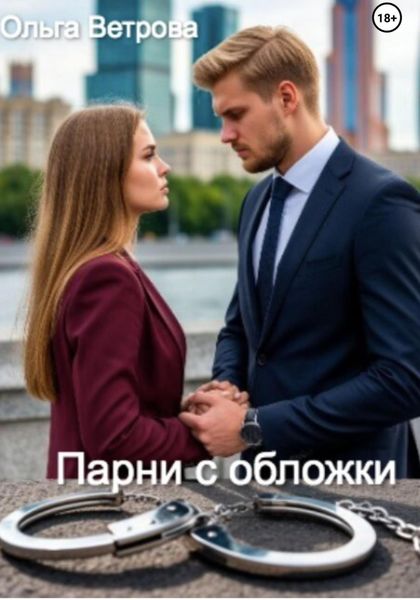 Парни с обложки