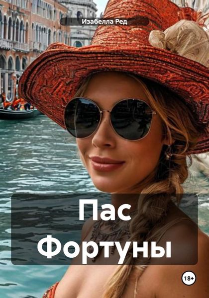 Пас Фортуны