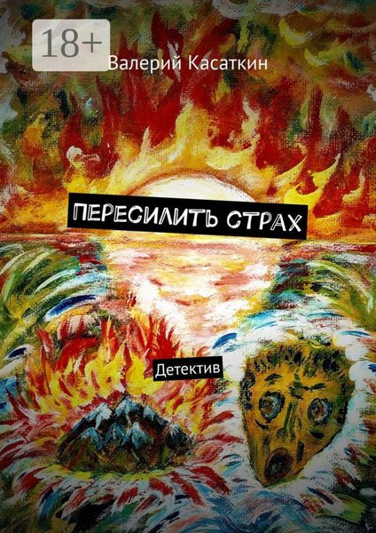 Пересилить страх. Детектив