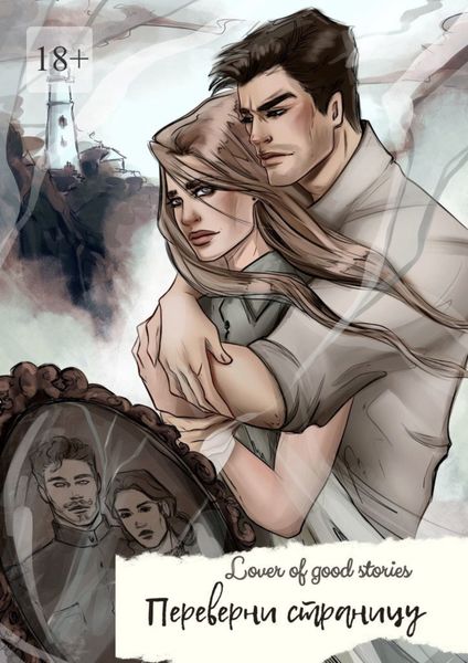 Переверни страницу