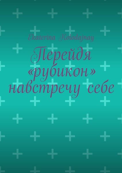 Перейдя «рубикон» навстречу себе