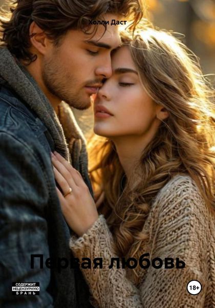 Первая любовь