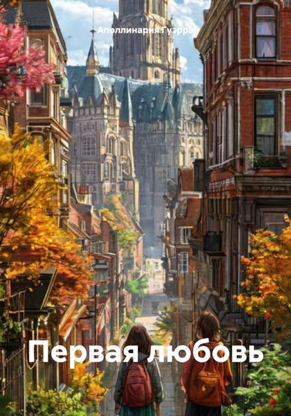 Первая любовь