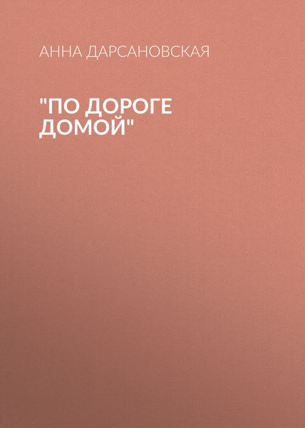 По дороге домой