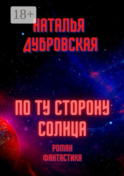 По ту сторону солнца. Роман. Фантастика