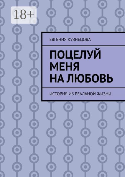 Поцелуй меня на любовь. История из реальной жизни