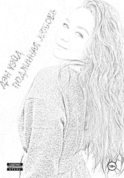 Подлинная любовь