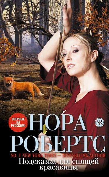 Подсказка для спящей красавицы