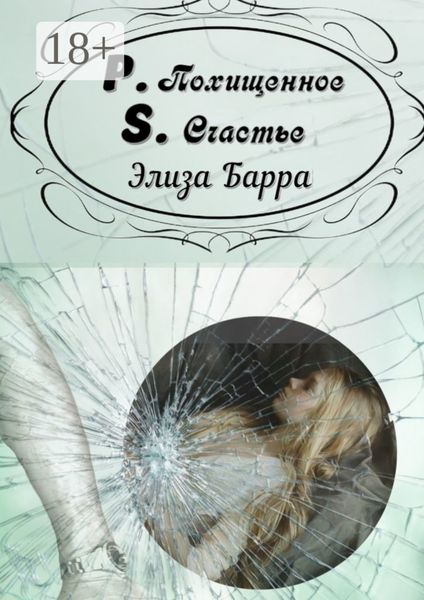 Похищенное счастье. P.S.