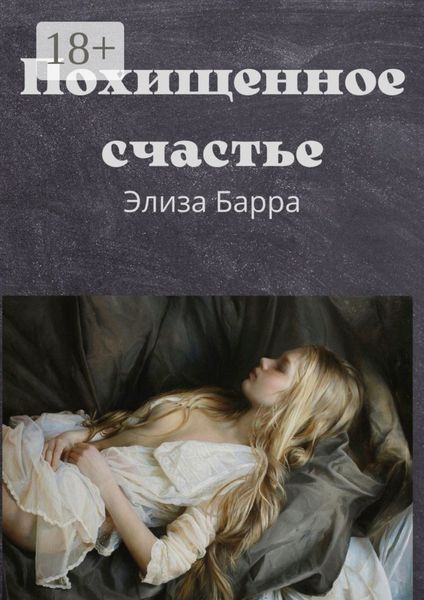 Похищенное счастье