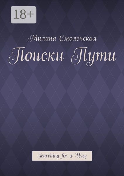 Поиски пути. Searching for a Way