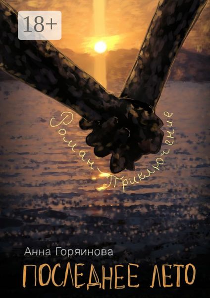Последнее лето. роман-приключение