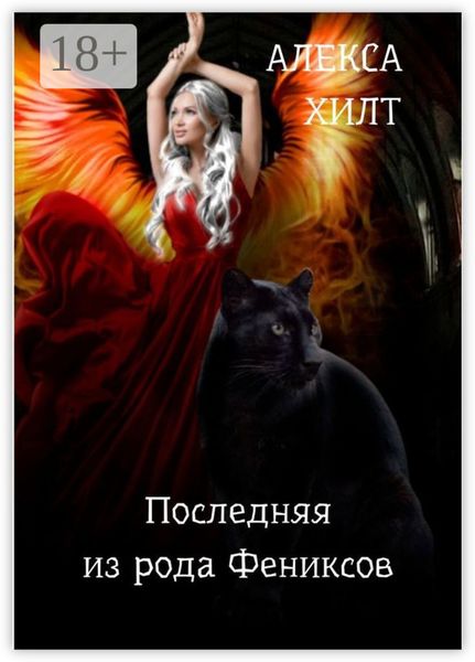 Последняя из рода Фениксов