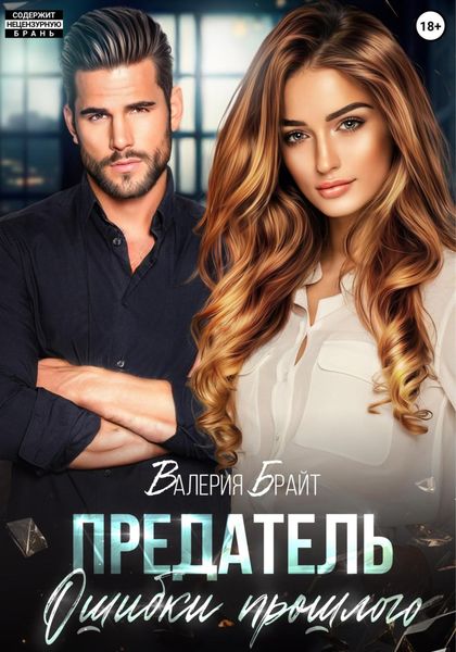 Предатель. Ошибки прошлого