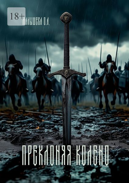 Преклоняя колено