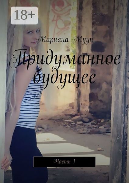 Придуманное будущее. Часть 1