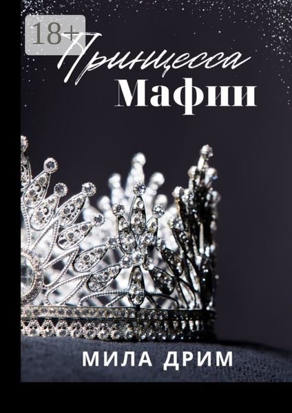 Принцесса мафии