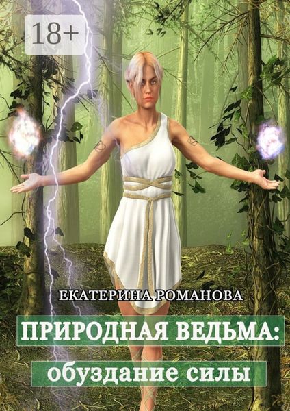 Природная ведьма: обуздание силы