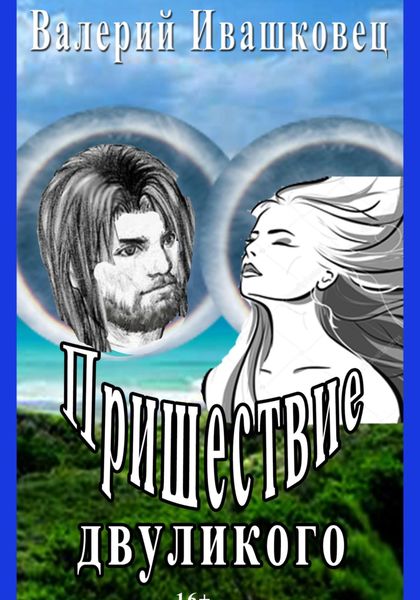 Пришествие двуликого