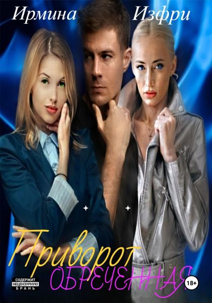 Приворот. Обреченная