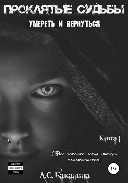 Проклятые судьбы. Умереть и вернуться