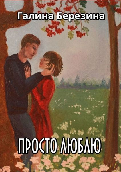Просто люблю. Сборник рассказов
