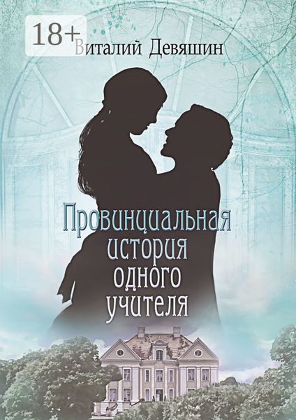 Провинциальная история одного учителя