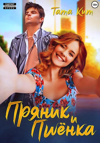 Пряник и Пшёнка