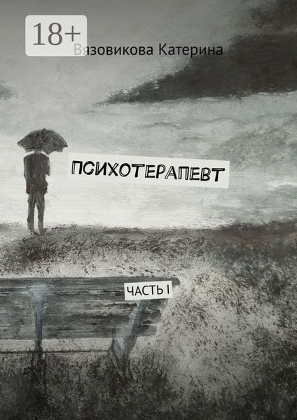 Психотерапевт. Часть I