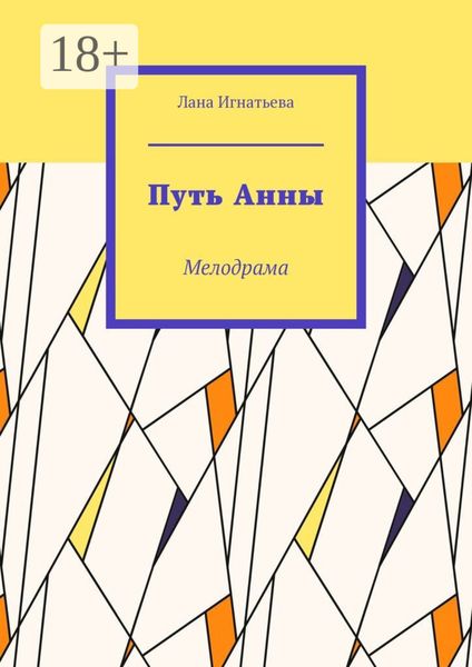 Путь Анны. Мелодрама