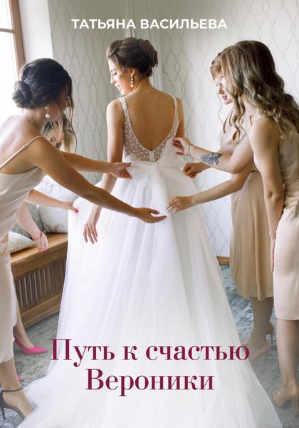 Путь к счастью Вероники