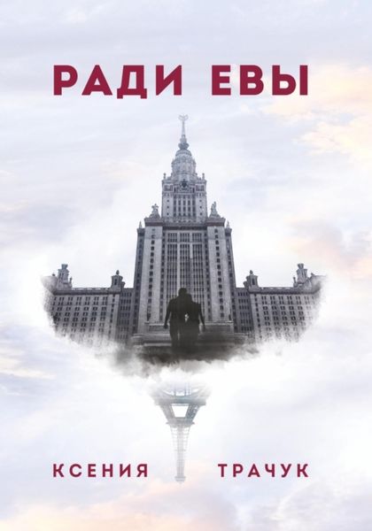 Ради Евы
