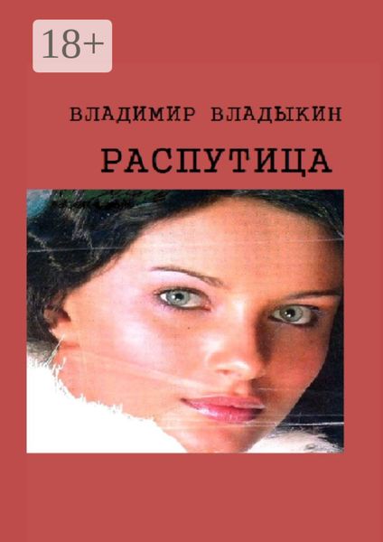 Распутица. Роман в пяти частях