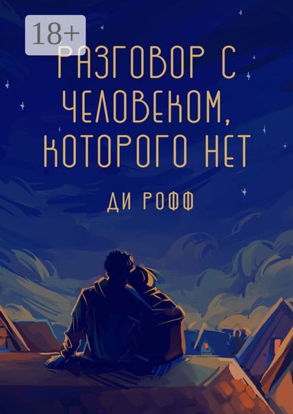 Разговор с человеком, которого нет