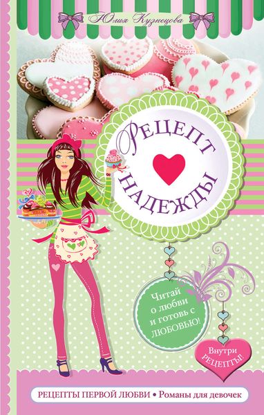 Рецепт надежды