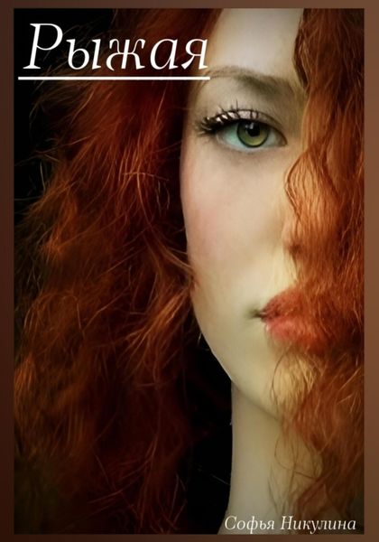 Рыжая