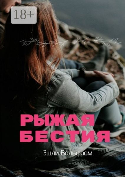 Рыжая Бестия