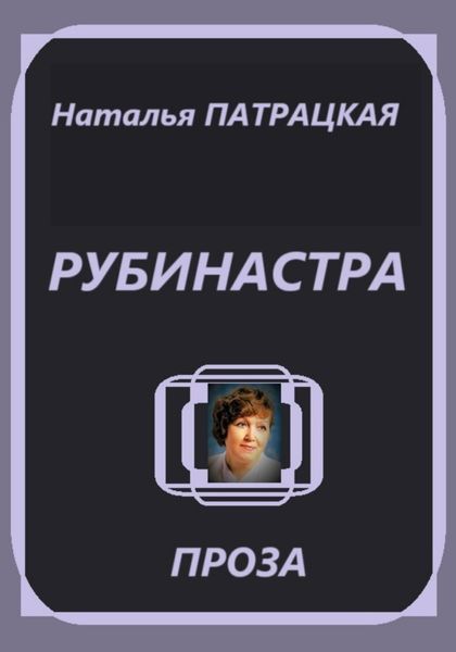 Рубинастра