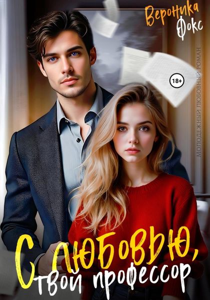 С любовью, твой профессор
