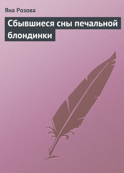 Сбывшиеся сны печальной блондинки