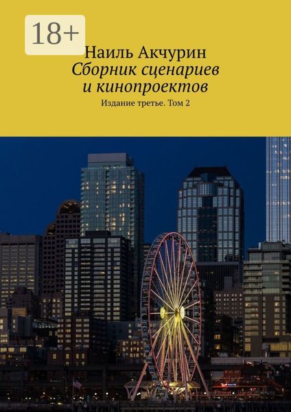 Сборник сценариев и кинопроектов. Издание третье. Том 2