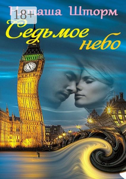 Седьмое небо