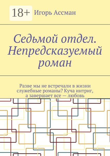 Седьмой отдел. Непредсказуемый роман