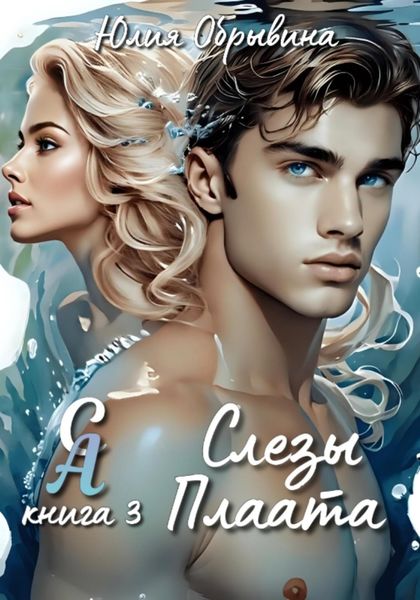 Сердце Алана 3. Слезы Плаата