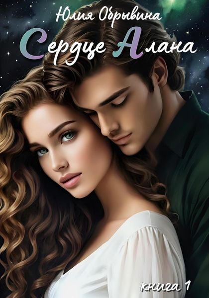 Сердце Алана